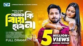 Amar Ki Biye Hobena | আমার কি বিয়ে হবেনা | 