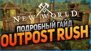Подробно об Outpost Rush ◆ New World гайд ◆ ColdVision