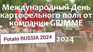 Международный день картофельного поля от компании GRIMME. Переработка картофеля: чипсы, фри, хлопья