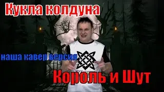 Кукла колдуна / Король и Шут /совместный проект!