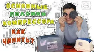 🔧🔧Ремонт воздушного компрессора. Самая распространенная поломка