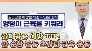 골다공증 예방 TIP! 골 순환 돕는 초간단 근육 운동 MBN 210423 방송