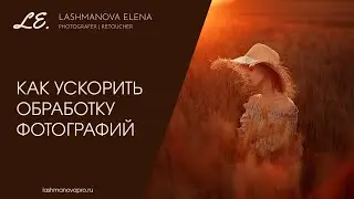 Как ускорить обработку фотографий с помощью экшенов