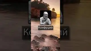 Конфуций. Когда вам покажется, что цель недостижима, не изменяйте цель — изменяйте ...