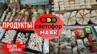 😨ВЫ ТОЛЬКО ПОСМОТРИТЕ🚦СВЕТОФОР🧀Маяк🍗ПРОДУКТЫ в магазине низких цен✅ Сыр,колбасы,мясо.Обзор Tiki Tex
