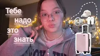 ВЕЩИ, НЕОБХОДИМЫЕ В ЛАГЕРЕ!)🧳☀️