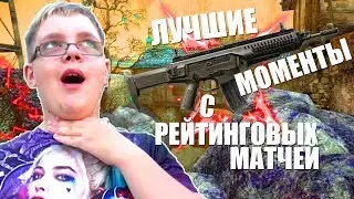 ♫ Лучшие МОМЕНТЫ с РЕЙТИНГОВЫХ МАТЧЕЙ и миксов #1 (Warface)