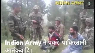 Pakistani Terrorist caught by INDIAN ARMY | इंडियन आर्मी  ने पकड़ा पाकिस्तानि आतंकवादी.