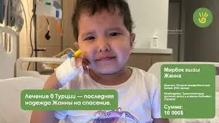 Жанну истерзал рак. Органы отказывают. Срочно нужна пересадка костного мозга. Помогите!