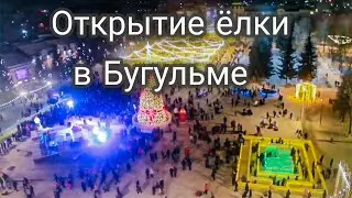 Бугульминский центр, открытие ёлки 2020г в Бугульме. (Богелмя)