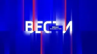 «ВЕСТИ ЯМАЛ» В 