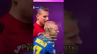 Лунін проти Румунів #ukraine #україна #football #футбол #євро #румунія #ЄВРО