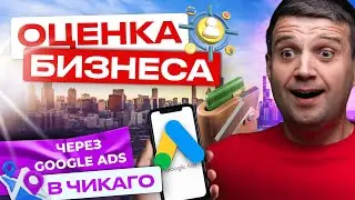 Реклама Нового Бизнеса в Чикаго, Штат Иллинойс | Делаем Оценку Любого Бизнеса Через Google Ads
