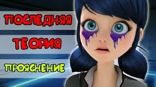 ПОСЛЕДНЯЯ ТЕОРИЯ ПРОЯСНЕНИЕ (СЕРИЯ 4)