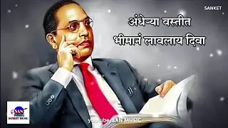 Andherya Vastit - अंधेऱ्या वस्तीत भीमानं लावलाय दिवा - सुंदर भीमगीत | आनंद शिंदे | SAN MUSIC| Sanket