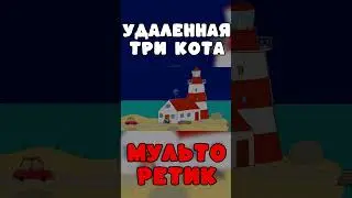 УДАЛЁННАЯ СЕРИЯ три кота 