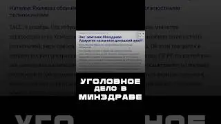 Уголовное дело в минздраве Удмуртии #коррупция #удмуртия #коррупциявроссии #уголовноедело