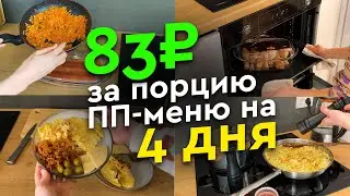ПП-меню за 2000 рублей на 4 дня на двоих взрослых