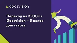 Переход на КЭДО в Docsvision – 5 шагов для старта