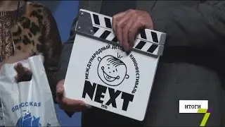 Первый международный детский кинофестиваль «Next» уже в Одессе
