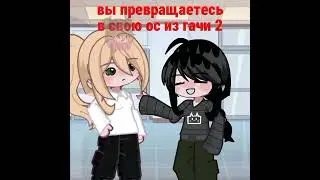 #gacha ✨#gachatrend ну впринцепе норм) 🤔