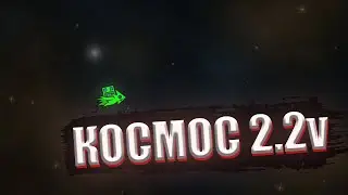 КАК СДЕЛАТЬ КОСМОС 2 В Geometry dash