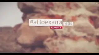 #аПоехали