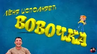 Лёня Исполняет: Анекдот -Вовочка 18+