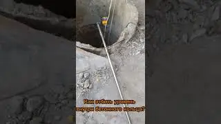 Как отбить уровень внутри бетонного кольца