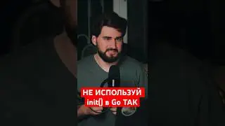 Как не надо использовать init в Go 