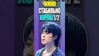 🥳 ЧИМИН: СТАБИЛЬНО ХОРОШ! Часть 1\2 | K-POP NEWS 138 | 