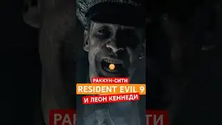 Леон Кеннеди возвращается? Resident Evil 9 🔥