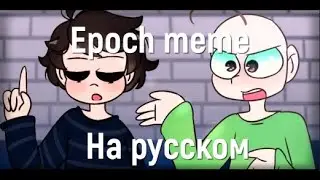 Основы Балди - Epoch meme [На русском]