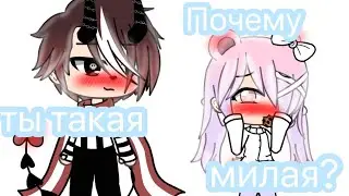 ||Почему ты такая милая?||1серия||Gacha life||