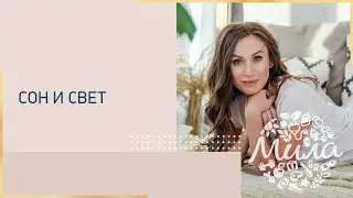 Сон и свет