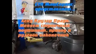 Ленд Крузер Прадо. Меняем ступичный подшипник, привод и рулевой наконечник.