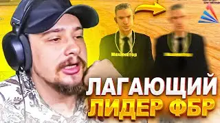 КАК МАРАС ШАКУР ОБЩАЛСЯ С ЛАГАЮЩИМ ЛИДЕРОМ ФБР... (нарезка) | MARAS SHAKUR | GTA SAMP