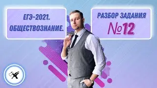 ЕГЭ-2021. Обществознание // Как решать задание №12.