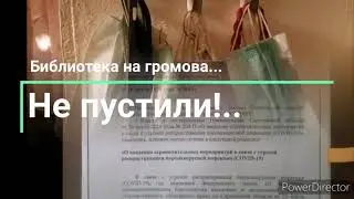 Ртищево. Не пустили в библиотеку.