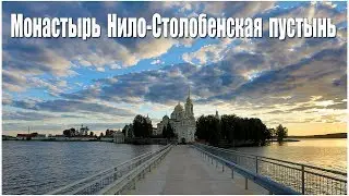 Монастырь Нило-Столобенская пустынь
