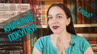 КНИЖНЫЕ ПОКУПКИ ИЮЛЯ (СКАЗ О ТОМ, КАК Я ПОКУПАЮ 5 КНИГ В МЕСЯЦ🤣)