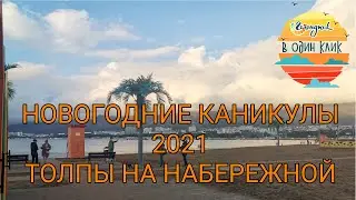 #Геленджик в 1 клик. Новогодние каникулы 2021. Толпы народа на набережной.