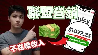 聯盟賺錢：通过聯盟賺錢日賺$1000+無產品無風險複製粘贴（分步教程）