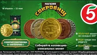 НОВАЯ АКЦИЯ В ПЯТЁРОЧКЕ МАГАЗИН СОКРОВИЩ