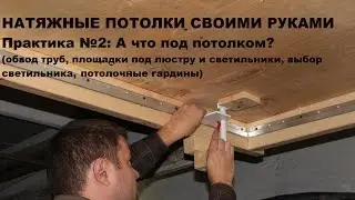 Натяжные потолки своими руками Практика 2