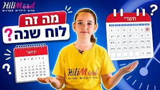 הילימוד - לוחות השנה - עברי ולועזי | ערוץ לילדים סקרנים