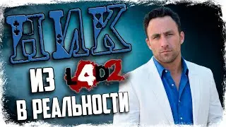 🔎 КТО ТАКОЙ НИК? ПРОТОТИП ВНЕШНОСТИ И АКТЕРЫ ОЗВУЧКИ / LEFT 4 DEAD 2