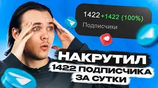 КАК НАКРУТИТЬ ПОДПИСЧИКОВ В ТЕЛЕГРАМ / ТОПОВЫЙ СПОСОБ РАСКРУТКИ