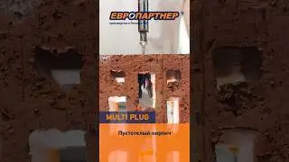 Универсальный дюбель Multi plug в пустотелом кирпиче  