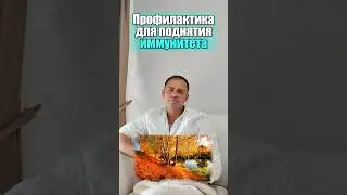 Давайте поднимем ИММУНИТЕТ 💥